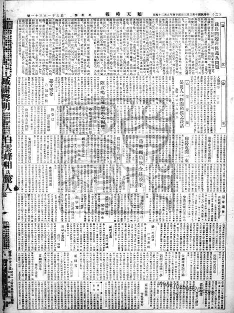 《顺天时报》宣统民国日报_1921年0303_民国报纸