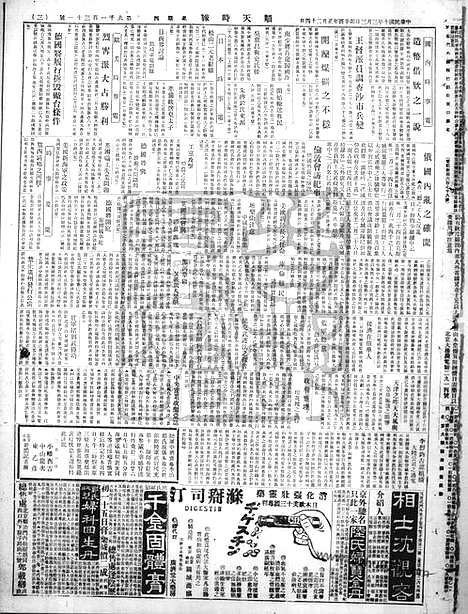 《顺天时报》宣统民国日报_1921年0303_民国报纸