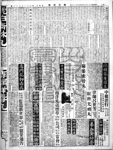 《顺天时报》宣统民国日报_1921年0305_民国报纸