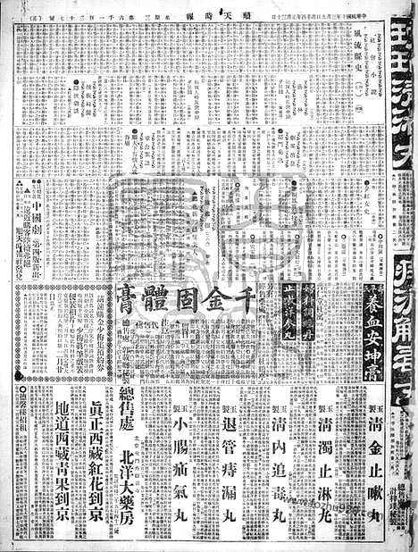 《顺天时报》宣统民国日报_1921年0309_民国报纸