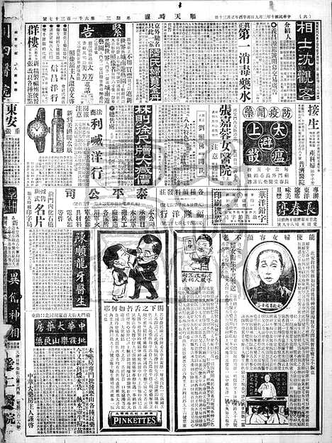 《顺天时报》宣统民国日报_1921年0309_民国报纸