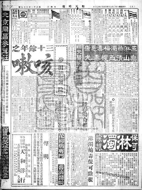 《顺天时报》宣统民国日报_1921年0309_民国报纸