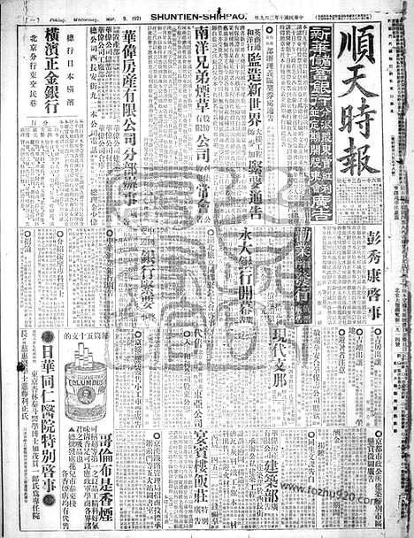 《顺天时报》宣统民国日报_1921年0309_民国报纸