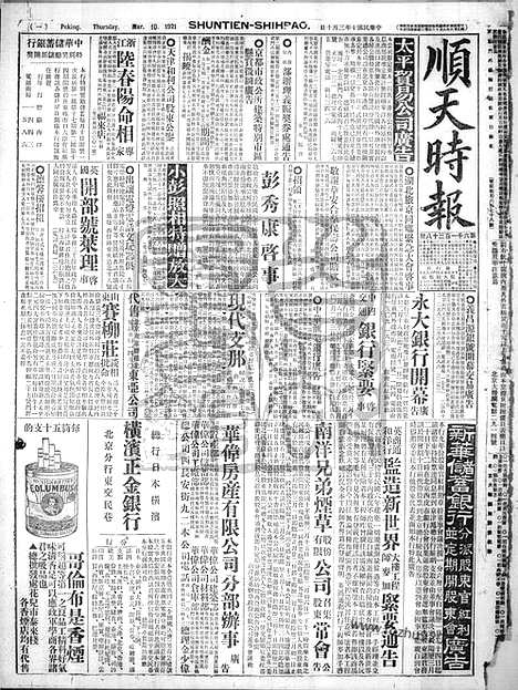 《顺天时报》宣统民国日报_1921年0310_民国报纸