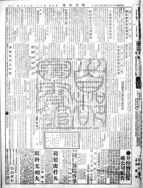 《顺天时报》宣统民国日报_1921年0310_民国报纸