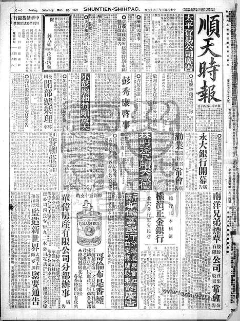 《顺天时报》宣统民国日报_1921年0312_民国报纸