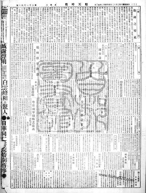 《顺天时报》宣统民国日报_1921年0312_民国报纸