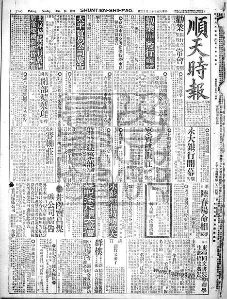 《顺天时报》宣统民国日报_1921年0313_民国报纸