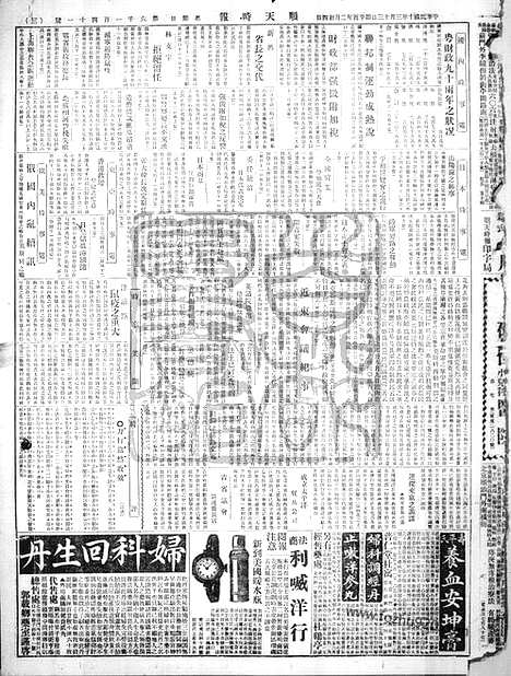 《顺天时报》宣统民国日报_1921年0313_民国报纸