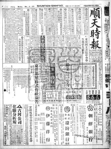 《顺天时报》宣统民国日报_1921年0314_民国报纸