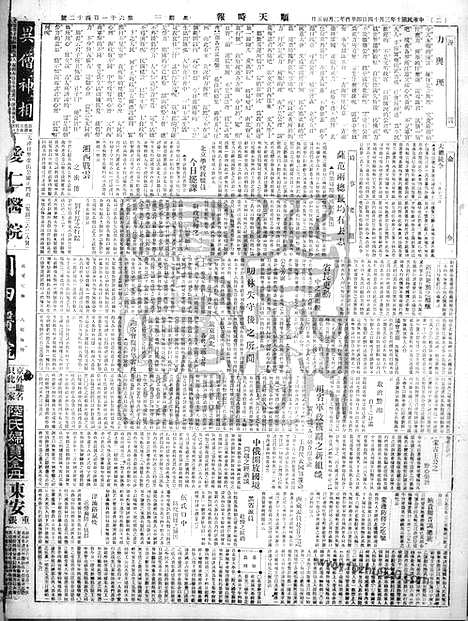 《顺天时报》宣统民国日报_1921年0314_民国报纸