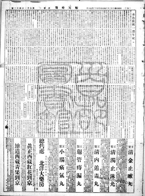 《顺天时报》宣统民国日报_1921年0314_民国报纸