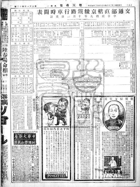 《顺天时报》宣统民国日报_1921年0314_民国报纸