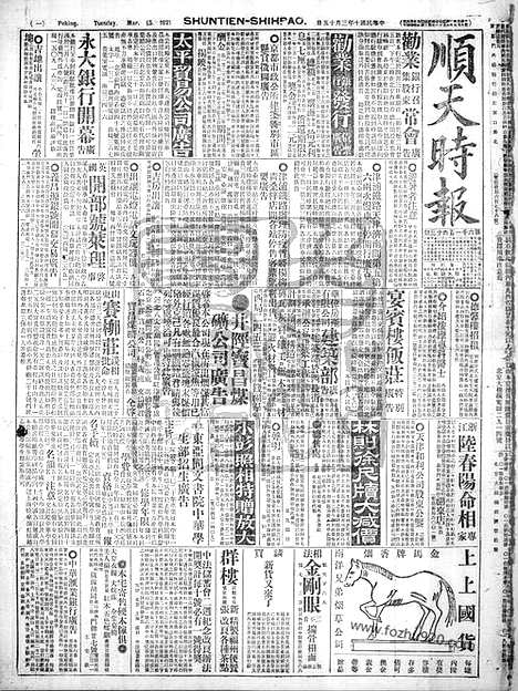 《顺天时报》宣统民国日报_1921年0315_民国报纸