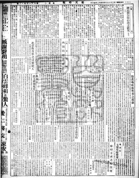 《顺天时报》宣统民国日报_1921年0315_民国报纸