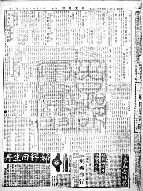 《顺天时报》宣统民国日报_1921年0315_民国报纸