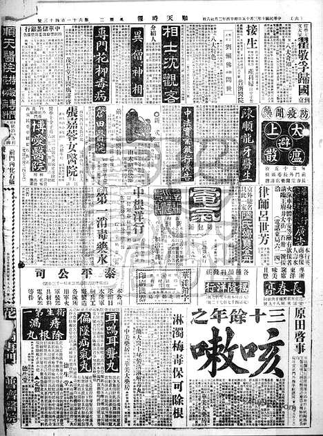 《顺天时报》宣统民国日报_1921年0315_民国报纸