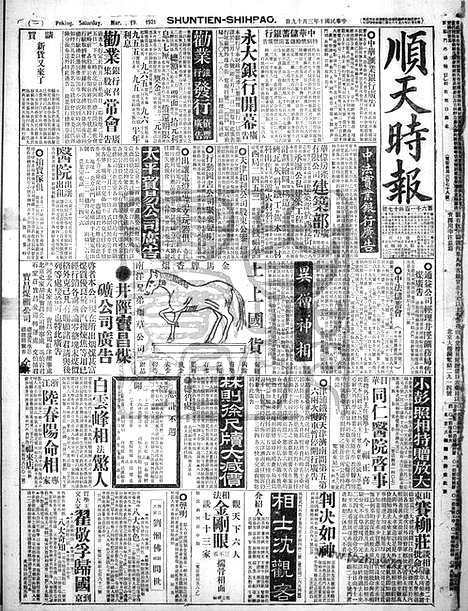 《顺天时报》宣统民国日报_1921年0319_民国报纸