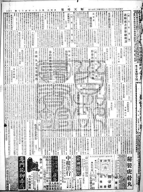 《顺天时报》宣统民国日报_1921年0319_民国报纸