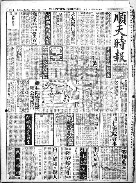 《顺天时报》宣统民国日报_1921年0320_民国报纸