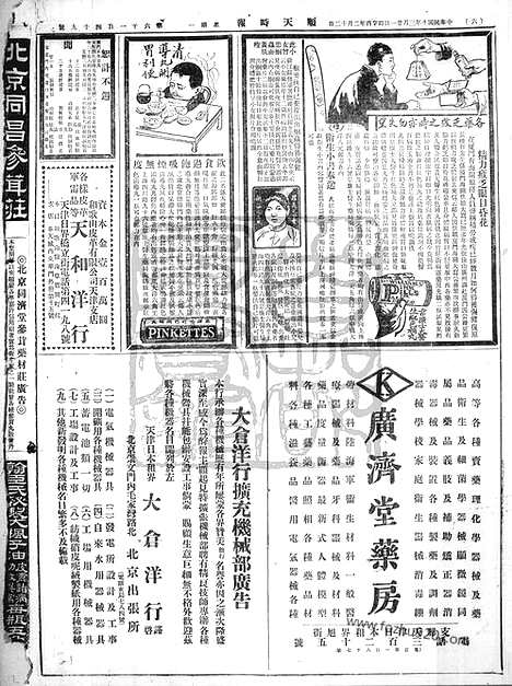 《顺天时报》宣统民国日报_1921年0321_民国报纸