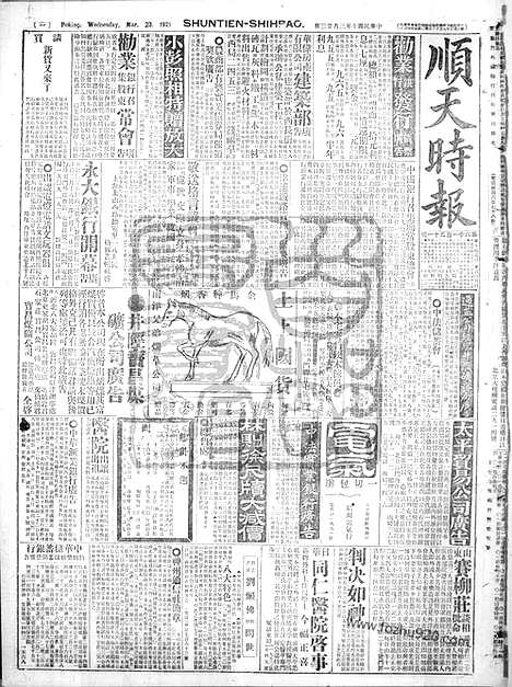 《顺天时报》宣统民国日报_1921年0323_民国报纸