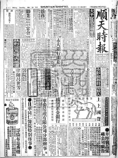 《顺天时报》宣统民国日报_1921年0326_民国报纸