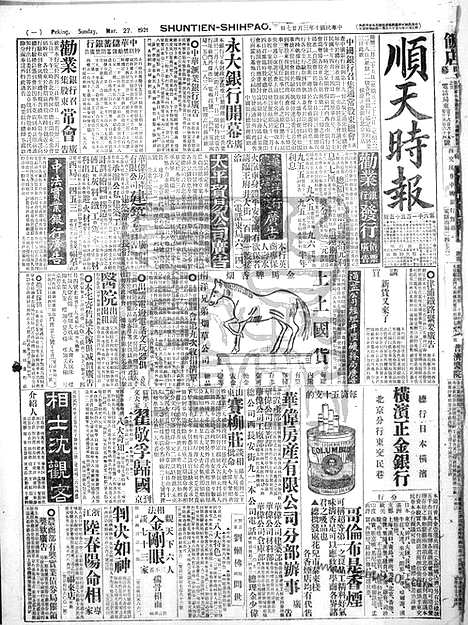 《顺天时报》宣统民国日报_1921年0327_民国报纸