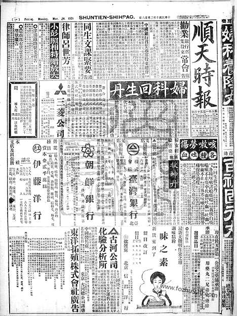 《顺天时报》宣统民国日报_1921年0328_民国报纸