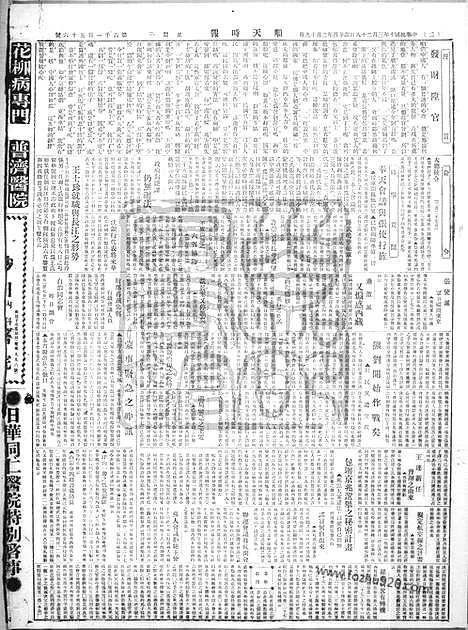 《顺天时报》宣统民国日报_1921年0328_民国报纸