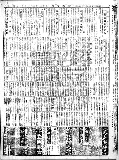 《顺天时报》宣统民国日报_1921年0329_民国报纸