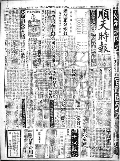 《顺天时报》宣统民国日报_1921年0330_民国报纸