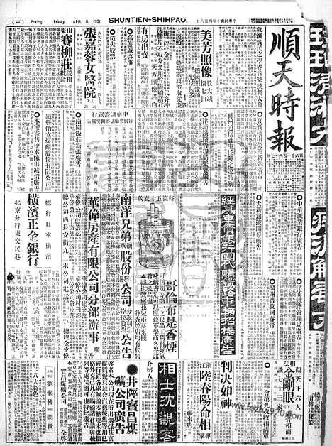 《顺天时报》宣统民国日报_1921年0408_民国报纸