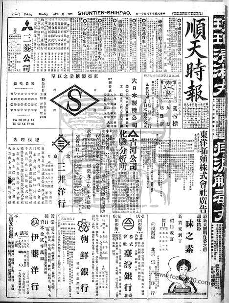 《顺天时报》宣统民国日报_1921年0411_民国报纸