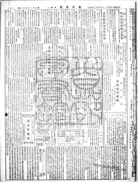 《顺天时报》宣统民国日报_1921年0411_民国报纸