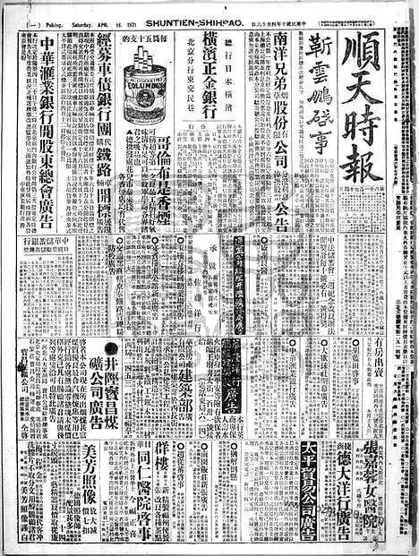 《顺天时报》宣统民国日报_1921年0416_民国报纸