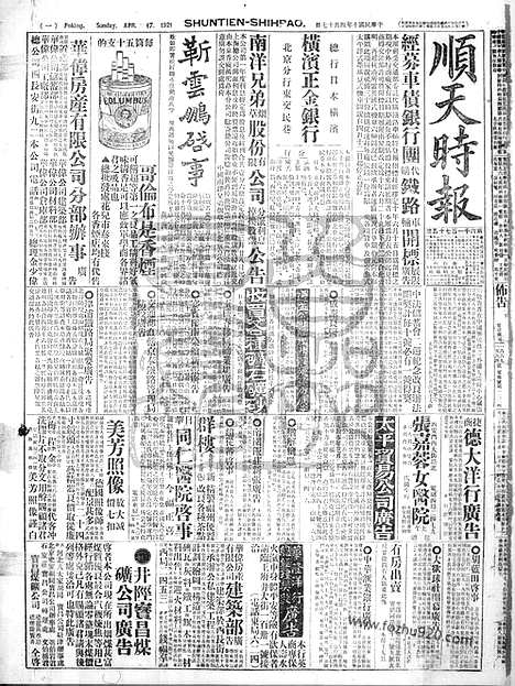 《顺天时报》宣统民国日报_1921年0417_民国报纸