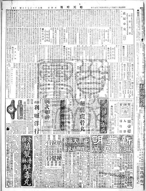 《顺天时报》宣统民国日报_1921年0417_民国报纸