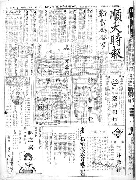 《顺天时报》宣统民国日报_1921年0418_民国报纸