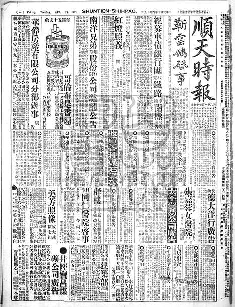 《顺天时报》宣统民国日报_1921年0419_民国报纸