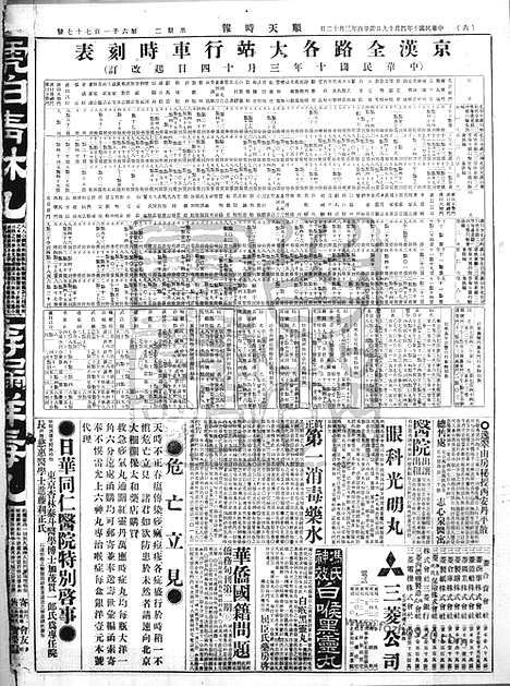 《顺天时报》宣统民国日报_1921年0419_民国报纸