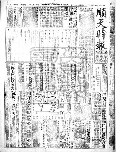 《顺天时报》宣统民国日报_1921年0421_民国报纸