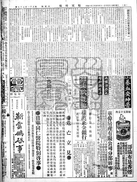 《顺天时报》宣统民国日报_1921年0421_民国报纸