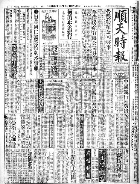 《顺天时报》宣统民国日报_1921年0504_民国报纸