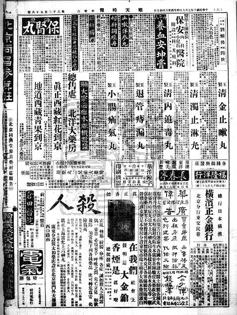 《顺天时报》宣统民国日报_1921年0709_民国报纸