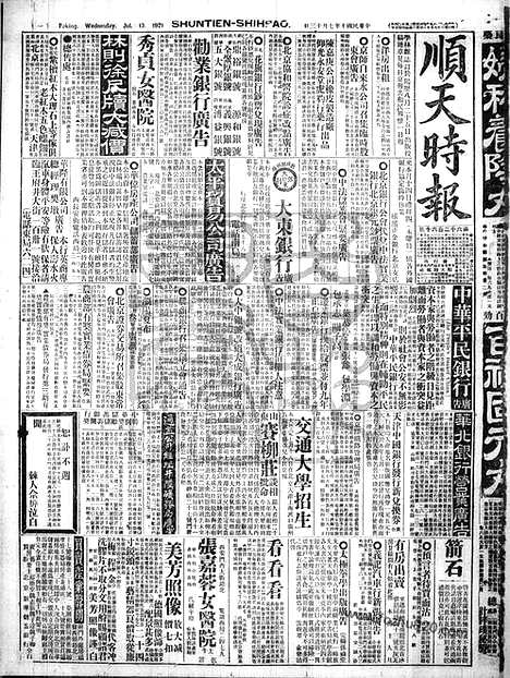 《顺天时报》宣统民国日报_1921年0713_民国报纸