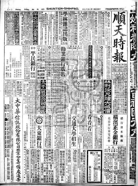 《顺天时报》宣统民国日报_1921年0715_民国报纸