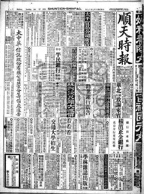 《顺天时报》宣统民国日报_1921年0717_民国报纸