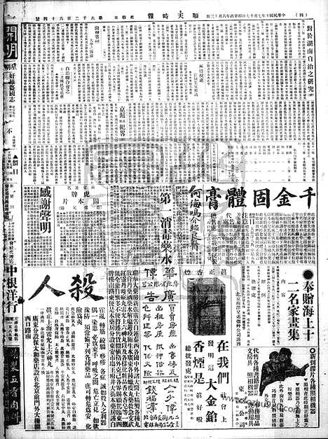 《顺天时报》宣统民国日报_1921年0717_民国报纸