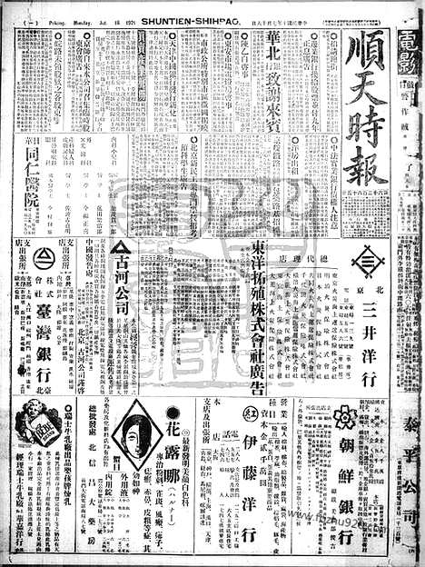 《顺天时报》宣统民国日报_1921年0718_民国报纸